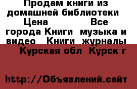 Продам книги из домашней библиотеки › Цена ­ 50-100 - Все города Книги, музыка и видео » Книги, журналы   . Курская обл.,Курск г.